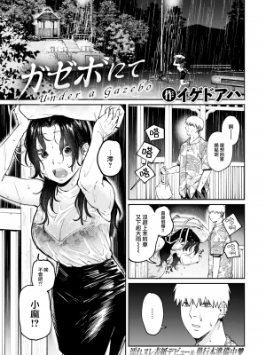 [イゲドアハ] ガゼボにて (COMIC 快楽天ビースト 2022年8月号) [大鸟可不敢乱转汉化] [DL版]_04_001