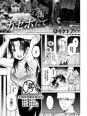 [イゲドアハ] ガゼボにて (COMIC 快楽天ビースト 2022年8月号) [大鸟可不敢乱转汉化] [DL版]_03_000