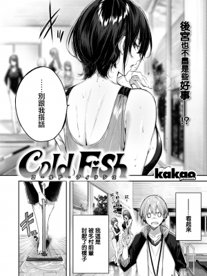 [kakao] Cold Fish (COMIC 快楽天ビースト 2022年8月号) [大鸟可不敢乱转汉化] [DL版]_04_003