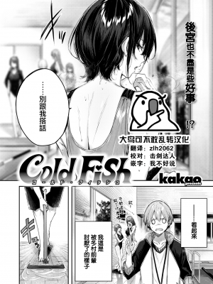 [kakao] Cold Fish (COMIC 快楽天ビースト 2022年8月号) [大鸟可不敢乱转汉化] [DL版]