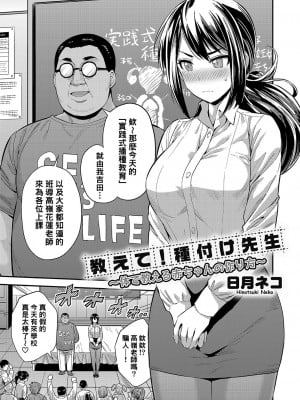 [日月ネコ] 教えて!種付け先生 ～体で教える赤ちゃんの作り方～ (コミックグレープ Vol.104) [therethere個人翻譯&嵌字]_02