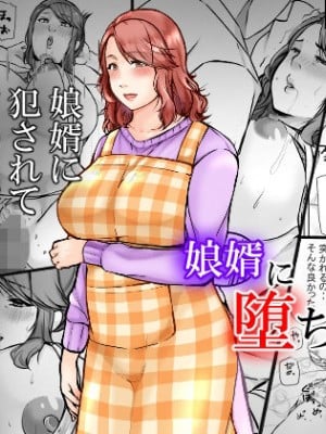 娘婿に堕ちた母