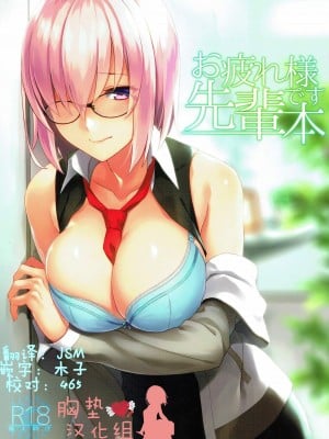 [胸垫汉化组] (C92) [LOFLAT (Prime)] お疲れ様です先輩本 (Fate Grand Order) [佚名重嵌]  [無修正]_00_1