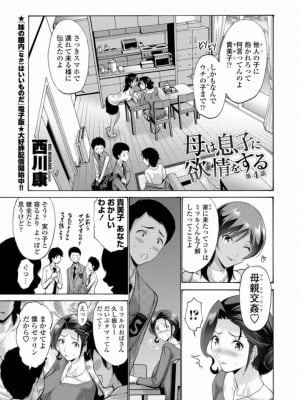 [西川康]母は息子に欲情（こい）をする 第4話 (COMIC ペンギンクラブ 2021年1月号)