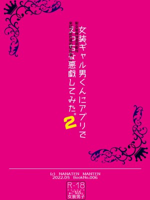 [七点万点 (knsk)] 女装ギャル男くんにアプリでえっちな悪戯してみた2 [瑞树汉化组] [DL版]_32