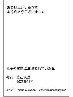 [赤山天馬] 息子の友達に洗脳されていた私_54