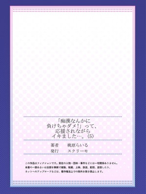 [桃原らいる] 「痴漢なんかに負けちゃダメ!」って、応援されながらイキました…。_126