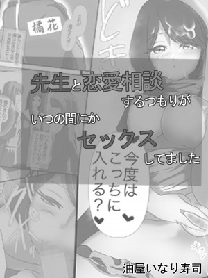 [油屋いなり寿司 (イナリ)] 先生と恋愛相談するつもりがいつの間にかセックスしてました_03