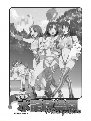 (C87) [ありすの宝箱 (水龍敬)] おいでよ!水龍敬ランド the 1st Day [中国語] [無修正]_00002