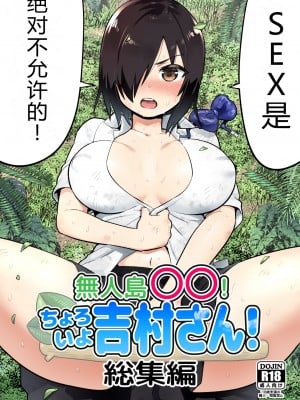 [OTOREKO (トイレ籠)] 無人島の吉村さん 1-7话+ 附加赠品_0002