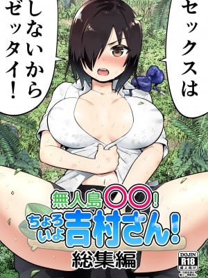 [OTOREKO (トイレ籠)] 無人島の吉村さん 1-7话+ 附加赠品