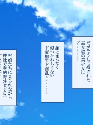 [台風日和 (なごみんと)]ドスケベ村の風習でハーレム独占中出しライフ 男が俺しかいない美少女だらけの集落でイチャラブエッチしまくって全員孕ませる話_0237