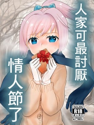 [Messiah Syndrome (句読点)] バレンタインなんて大嫌い。 (艦隊これくしょん -艦これ-) [中国翻訳] [DL版]