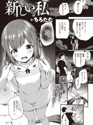 [ちろたた] 新しい私 (COMIC 失楽天 2022年8月号) [DL版]