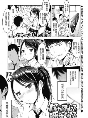 [ゲンナリ] バカップルって呼ばないで (COMIC 高 2018年10月号) [中国翻訳] [DL版]