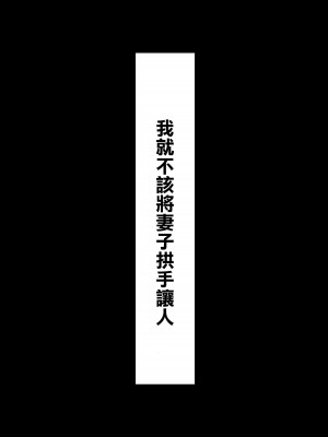 [にのまえ] 寝取らせなんてするんじゃなかった [中国翻訳]_38