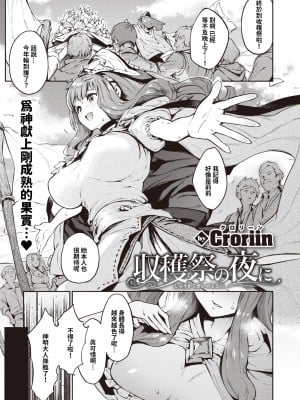 [Croriin] 収穫祭の夜に (異世快楽天 Vol.11) [巨乳星人個人漢化]_02