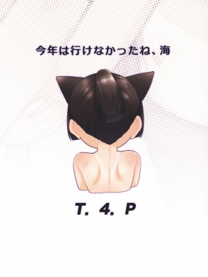 (コミティア138) [T.4.P (猫玄)] 今年は行けなかったね、海 [靴下汉化组]_25