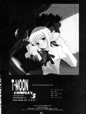 (Cレヴォ35) [Crazy Clover Club (城爪草)] T-MOON COMPLEX 3 (Fate╱stay night) [中国翻訳]_49