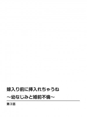 [筧秀隆]嫁入り前に挿入れちゃうね〜幼なじみと婚前不倫〜(1-3话)_054