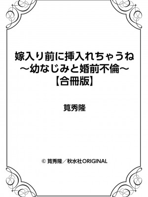 [筧秀隆]嫁入り前に挿入れちゃうね〜幼なじみと婚前不倫〜(1-3话)_079