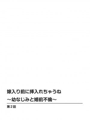 [筧秀隆]嫁入り前に挿入れちゃうね〜幼なじみと婚前不倫〜(1-3话)_028