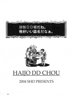 (C67) [SHD (部長ちんけ)] 排除DD帳 haijoDDchou (ダンジョンズ&ドラゴンズ)_dd_haijoddchou_002