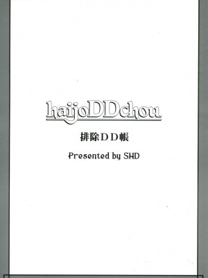 (C67) [SHD (部長ちんけ)] 排除DD帳 haijoDDchou (ダンジョンズ&ドラゴンズ)_dd_haijoddchou_024