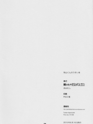 (C88) [焼きたてジャマイカ (あおむし)] 秋山くんのうすい本 (ガールズ パンツァー) [沒有漢化]_027