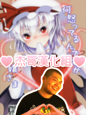 (秋季例大祭4) [大吟醸まっしぐら (ドブロッキィ)] 何怒ってるんですかお嬢様 (東方Project)_001