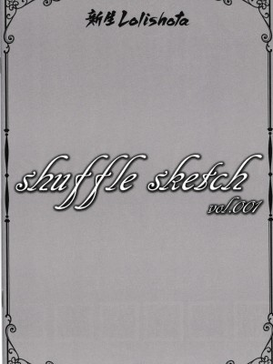 [新生フロンティア (kozi,shuffle)] shuffle sketch vol.001 [迷幻仙域×真不可视汉化组]_14