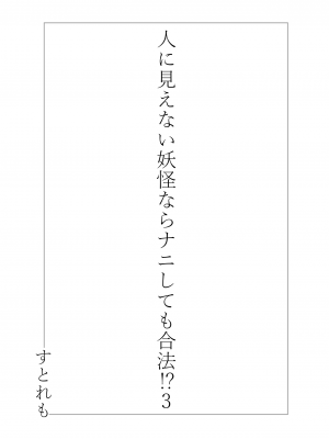 [ストレートレモン果汁100 (すとれも)] 人に見えない妖怪ならナニしても合法!- 3_03