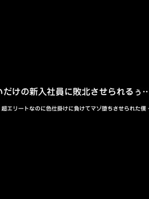 可愛いだけの新入社員に敗北させられるぅ…っ!超エリートなのに色仕掛けに負けてマゾ堕ちさせられた僕_279