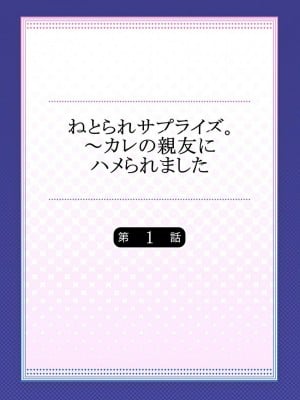 [一宮夕羽] ねとられサプライズ。～カレの親友にハメられました_102