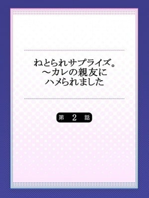 [一宮夕羽] ねとられサプライズ。～カレの親友にハメられました_202