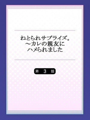 [一宮夕羽] ねとられサプライズ。～カレの親友にハメられました_302