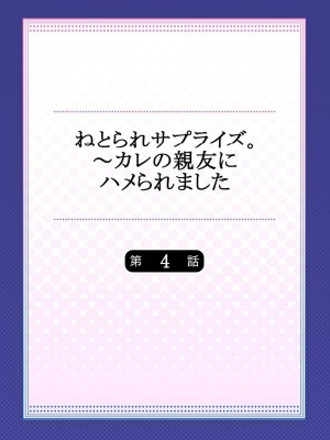 [一宮夕羽] ねとられサプライズ。～カレの親友にハメられました_402