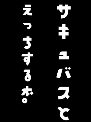 [ろぢうら。 (らげ)] サキュバスとえっちする本。_04