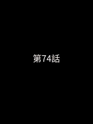 一次就上癮 73-74話_74_010