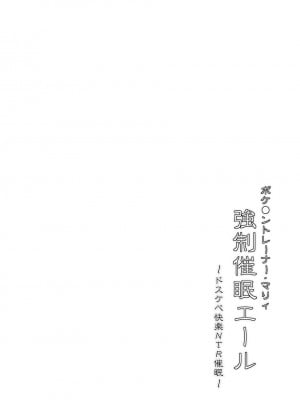 [Stapspats (翡翠石)] ポケ●ントレーナー・マリィ 強制催眠エール- 寶○夢訓練家‧瑪俐 強制催眠應援 (ポケットモンスター ソード・シールド) [中国翻訳] [DL版]_03