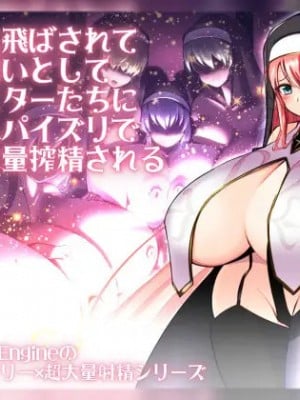 [Milk Engine (藤原恭輔)] 異世界に飛ばされて神の御遣いとして爆乳シスターたちにハーレムパイズリでご奉仕大量搾精されるお話