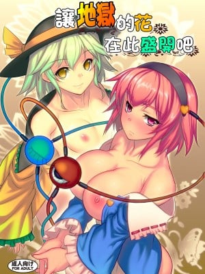 [アビオン村 (ジョニー)] 地獄で華を咲かせましょう (東方Project) [中国翻訳] [DL版]