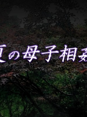 [さーくるスパイス] 母子相姦が日常化した親子…三年後、母を孕ませた息子+EXTRA [DPxssps008個人漢化] [中国翻訳]_1655_01