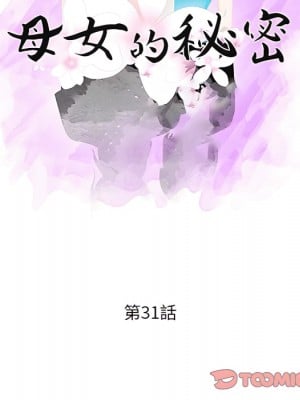 母女的秘密 31-32話_31_10