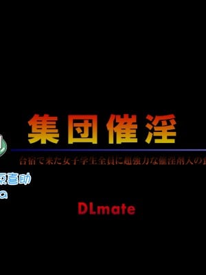 [DLメイト] 集団催淫～合宿で来た女子学生全員に超強力な催淫剤入の食事を食べさせた話～ [一青二白汉化组]