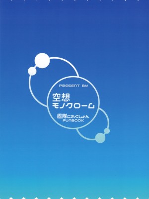 (C90) [空想モノクローム(あび)] ケッコンリョウジョク(カリ) (艦隊これくしょん -艦これ-) [gtxy个人汉化]_22