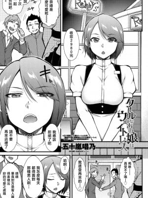 [五十嵐唱乃] クールなあの娘はウェイトレス (COMIC ペンギンクラブ 2021年4月号) [中国翻訳] [DL版]