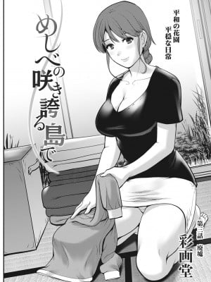 [彩画堂] めしべの咲き誇る島で 第一話 聞島 1-9 [Digital]_045