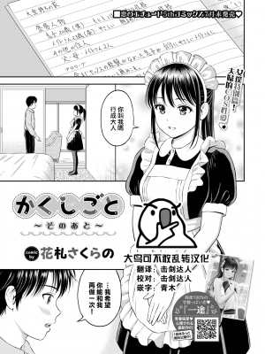 [花札さくらの] かくしごと_そのあと_ (COMIC BAVEL 2022年9月号) [大鸟可不敢乱转汉化] [DL版]