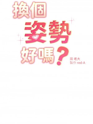 換個姿勢好嗎？ 16-17話_17_03